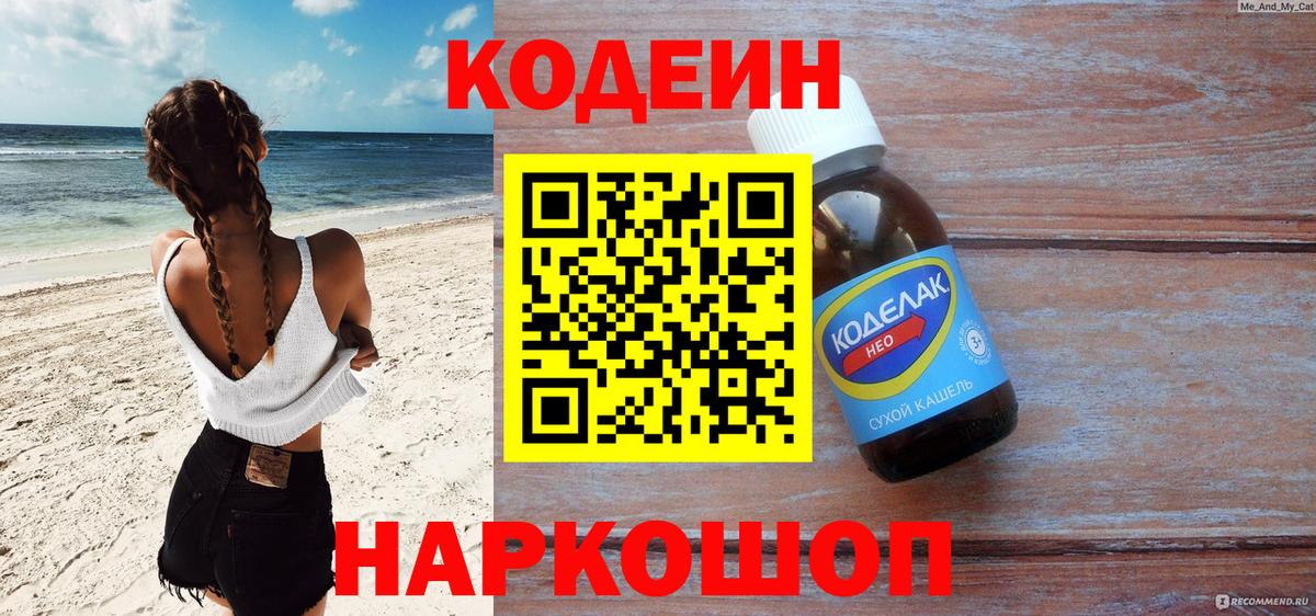 Кодеин напиток Lean (лин)  Codein Purple Drank  Тавда  Вход с VPN 