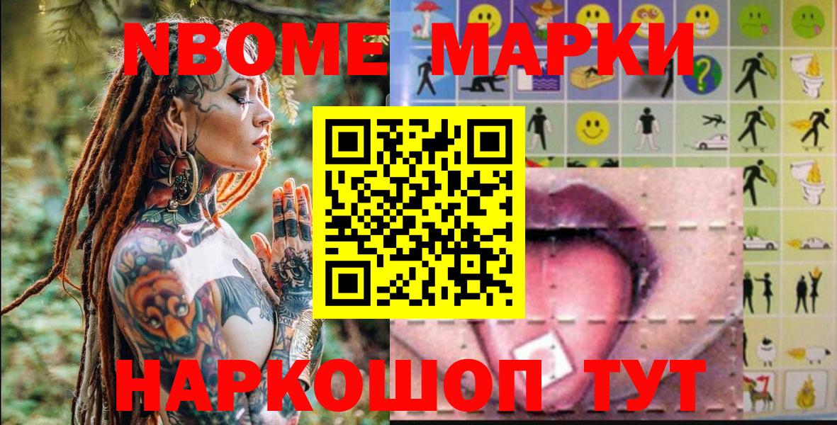Марки N-bome 1500мкг Тавда